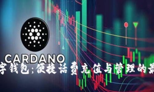 长沙数字钱包：便捷话费充值与管理的最佳选择