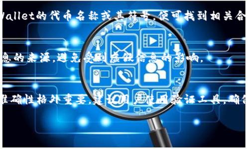 在查找tpWallet的合约地址时，可以通过以下几种方式进行查询：

官方渠道
最可靠的方式是访问tpWallet的官方网站或其官方社交媒体平台，如Twitter、Telegram等。官方渠道一般会提供最新的合约地址信息，确保用户获取到的合约地址是正确且未被篡改的。

区块链浏览器
用户可以通过区块链浏览器来查找tpWallet的合约地址。在以太坊网络上，常用的区块链浏览器包括Etherscan，用户只需在搜索框中输入tpWallet的代币名称或其符号，便可找到相关合约信息。同时，确保连接的是正确的网路，比如以太坊主网、侧链或其他区块链。如果tpWallet在多条链上发行，需注意各链的合约地址可能不同。

社区论坛和讨论组
另一个获得合约地址的方式是参与相关的社区论坛或讨论组。在这些平台上，用户可以提问或寻找已经提供的合约地址信息。然而，必须注意信息的来源，避免受到虚假信息的影响。

合约地址的安全性
无论通过何种方式获取合约地址，用户都应时刻保持警惕。由于区块链的去中心化特性，合约地址一旦确认，就无法轻易修改，因此，确认信息的准确性格外重要。建议用户使用验证工具，确保合约地址与官方信息一致。

总之，查找tpWallet的合约地址可以通过多种渠道获取，但访问官方信息渠道是最有效和安全的方式。希望这些信息能够帮助到您！