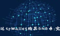 如何通过tpWallet购买BNB币：完整指南