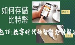 云钱包TP：数字时代的智能支付解决方案