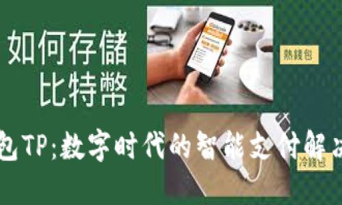 云钱包TP：数字时代的智能支付解决方案
