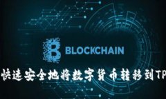 如何快速安全地将数字货币转移到TP钱包