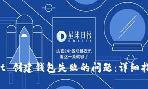 如何解决 tpWallet 创建钱包失败的问题：详细指南与常见解决方案