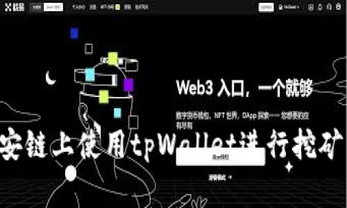 如何在币安链上使用tpWallet进行挖矿：全面教程
