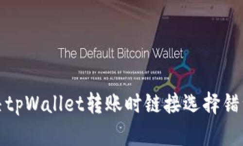 如何解决tpWallet转账时链接选择错误的问题