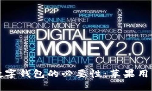 开通数字钱包的必要性：苹果用户必读