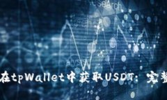 如何在tpWallet中获取USDT: 完整指南