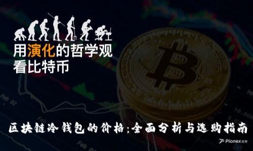 区块链冷钱包的价格：全面分析与选购指南