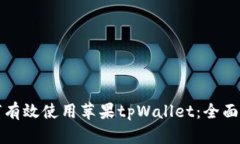 如何有效使用苹果tpWallet：全面指南