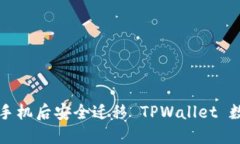如何在换手机后安全迁移 TPWallet 数据及资产