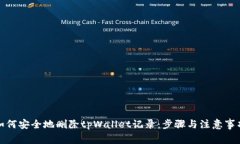 如何安全地删除tpWallet记录：步骤与注意事项