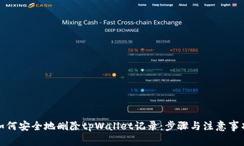 如何安全地删除tpWallet记录：步骤与注意事项