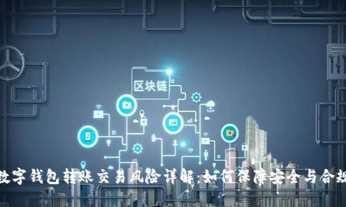 数字钱包转账交易风险详解：如何保障安全与合规