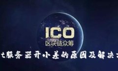 TPWallet服务器开小差的原因及解决方法详解