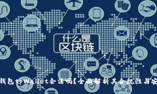 数字钱包tpWallet合法吗？全面解析其合规性与安全性