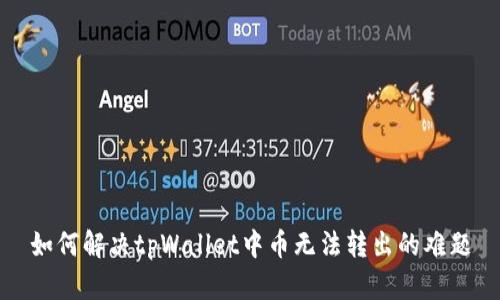 如何解决tpWallet中币无法转出的难题