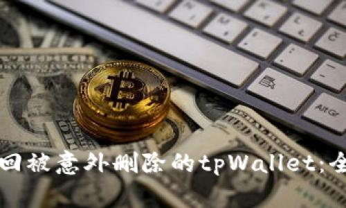如何找回被意外删除的tpWallet：全面指南