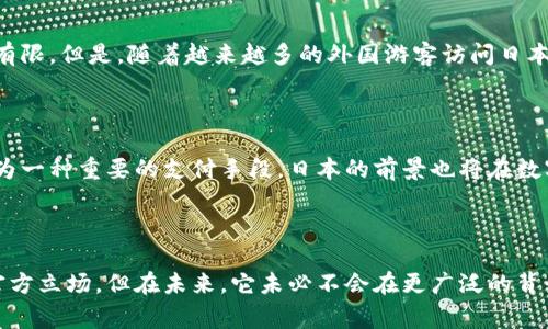   探索数字化人民币钱包：日本人的视角与体验 / 
 guanjianci 数字人民币, 数字钱包, 日本用户体验 /guanjianci 

引言

随着数字经济的高速发展，数字人民币作为中国央行推出的一种法定货币形式，正在逐渐走进人们的视野。这种新型的支付方式，不仅仅是科技的进步，更是一个国家经济数字化转型的重要标志。日本，作为一个科技高度发达的国家，对数字化人民币钱包也产生了浓厚的兴趣。本文将从日本人的视角出发，深入探讨他们对数字化人民币钱包的看法、使用体验及其潜在影响。

数字人民币钱包的基本概念

数字人民币钱包是指通过移动设备或其他电子终端，用户可以进行数字人民币的存储、转账和支付等功能的数字应用。这种钱包与传统的银行卡或现金支付方式相比，具有便捷、快速、安全等优点。用户只需通过手机应用，即可实现线下和线上的支付体验。

日本对数字货币的态度和现状

日本在数字货币领域走在了全球的前列，且其国民对新兴支付形式较为开放。日本政府积极推动与数字货币相关的技术发展，同时，许多大型金融机构也在探索数字货币的应用，尤其是在区块链技术的创新方面。虽说日本尚未推出官方的数字货币，但民间的数字支付已经很普及，这为接纳数字人民币提供了基础。

日本人对数字化人民币钱包的看法

许多日本人对于数字化人民币钱包持有积极的态度。首先，数字人民币在国内的广泛应用让他们对中国的创新能力感到惊叹。对于一些希望在日本市场上开展业务的中国企业而言，数字人民币钱包的普及无疑能降低跨国支付的复杂性。此外，许多日本用户也乐于尝试新技术，希望通过数字人民币钱包享受更为便捷的支付体验。

使用体验：数字人民币钱包的优势

数字人民币钱包的优势显而易见。具体来说，首先，在支付速度上，用户可以在几秒钟内完成交易，这无疑提高了消费体验。其次，数字人民币的安全性极高，私密性得到了充分保障，避免了许多传统支付方式可能出现的安全隐患。最后，数字人民币的使用不仅限于国内，预计在国际化市场中也能发挥巨大的潜力，为跨境交易提供了便利。

日本本土支付平台的对比

在日本，已经有许多成熟的数字支付平台，比如LINE Pay、PayPay等本土应用程序。虽然这些平台已经相当完善，但数字化人民币钱包凭借其国家信用背景以及与货币政策的直接联系，可能在消费者心中占据独特的位置。这意味着，日本用户在进行国际旅行或消费时，使用数字人民币钱包将带来更便捷的支付体验。

潜在的市场和商业机会

对于许多日本商家而言，数字化人民币钱包的引入将意味着新的商业机会。比如，对于出口商品的支付，数字人民币钱包或可以简化手续并减少交易成本。考虑到日本与中国之间的贸易关系，越来越多的日本企业可能会考虑接受数字人民币作为支付方式，以吸引更多中国消费者。

挑战与顾虑

尽管数字化人民币钱包前景广阔，但在实际应用中也面临挑战。一方面，对于日本用户而言，他们可能对新技术的接受度不同，一些人可能仍然习惯使用传统的支付方式。另一方面，数字支付的普及可能给用户数据隐私带来潜在威胁，如何保障用户的个人信息安全，避免不必要的泄露和滥用，是一个亟需解决的问题。

文化关联与市场接受度

日本社会相对保守，对于新兴技术的接受需要时间。此外，文化差异使得中国的支付文化与日本存在一定的隔阂。日本消费者往往更注重交易的仪式感，对于无现金支付的普及接受度仍然有限。但是，随着越来越多的外国游客访问日本，尤其是中国游客的激增，推动了当地市场对于数字人民币钱包的关注，更进一步促使商家适应这种变化。

未来展望

可以预见，随着移动支付和数字化的进一步发展，数字化人民币钱包在日本的接受度将逐渐提高。虽然在短期内可能面临技术磨合及文化适应的挑战，但长期来看，数字人民币钱包必将成为一种重要的支付手段。日本的前景也将在数字货币的轨迹下迎来新的机遇与挑战。

结论

综上所述，数字化人民币钱包的出现不仅为中国支付行业带来了革命性的变化，更在国际上引起了广泛关注。日本作为一个对新技术持开放态度的国家，虽然目前还未对数字人民币采取官方立场，但在未来，它未必不会在更广泛的背景下探索和适应这一新兴的数字支付方式。通过对消费者习惯、市场需求和文化差异的深入分析，可以预见数字人民币钱包在日本市场的逐步扩展将为两国之间的经济联系打开新的局面。