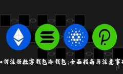 如何注册数字钱包冷钱包：全面指南与注意事项