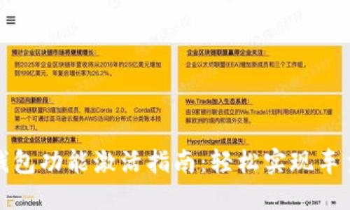 宝马数字钱包功能激活指南：轻松实现车主便捷支付