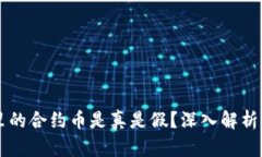 tpWallet里的合约币是真是假？深入解析及用户指南