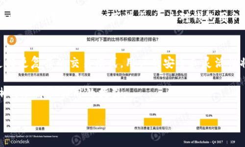 区块链钱包用例图涉及多个关键功能和用户交互场景，以下是对区块链钱包用例图的详细探讨。区块链钱包的设计不仅要考虑用户体验，还要考虑安全性、兼容性和功能多样性等因素。我们将深入分析区块链钱包的典型用例，以便为开发者和用户提供一个全面的理解。

1. 引言
随着区块链技术的快速发展，区块链钱包作为连接用户与区块链网络的桥梁，越来越受到重视。无论是进行资产转移、参与去中心化金融（DeFi），还是简单的日常支付，区块链钱包都扮演着不可或缺的角色。

2. 区块链钱包的基本概念
区块链钱包是一种存储和管理加密货币的工具，用户通过它可以收发数字资产、查看余额及交易记录等。区块链钱包主要分为热钱包和冷钱包两种类型。热钱包通常连接互联网，方便进行快速交易，而冷钱包则断网，适合长时间保存资产。

3. 主要用户角色
在区块链钱包的用例中，用户角色通常包括：
ul
    li个人用户：普通人士，进行日常交易。/li
    li商家：接受加密货币支付的商家。/li
    li开发者：开发和维护钱包的程序员。/li
    li监管机构：监控和管理加密货币交易的必要机构。/li
/ul

4. 核心用例分析
以下是一些区块链钱包的核心用例，它们展示了用户与钱包交互的各个方面。

h44.1 创建和管理钱包/h4
用户可以通过下载钱包应用或使用网页钱包创建新账户。在创建时，用户需要设置一个强密码，并备份助记词。这一过程明确了钱包安全性的基础。

h44.2 发送和接收加密货币/h4
发送和接收数字资产是区块链钱包的基本功能。用户在发送加密货币时需要输入收款地址和金额，确认交易并支付小额手续费。接收方则在确认交易后，可以通过钱包查看到账信息。

h44.3 查询交易记录/h4
用户可以查看自己过去的所有交易记录，包括交易时间、金额及状态。有效的记录管理有助于用户进行资金管理和税务申报。

h44.4 资产管理/h4
用户不仅可以管理多种类型的资产，包括比特币、以太坊和其他代币，还可以通过钱包进行资产转换和交易。这种功能提高了资产的流动性。

h44.5 安全管理/h4
钱包安全性至关重要，开发者需要保证私钥的安全存储，并提供多重身份验证及冷存储方案，减少被攻击的风险。同时，用户应定期更新密码和关注钓鱼攻击。

5. 用户界面的设计
一个良好的用户界面设计能够提升用户的使用体验。钱包界面应，主要功能一目了然。此外，提供用户帮助和教育也非常重要，尤其是对于新手用户。

6. 总结
区块链钱包的发展伴随着区块链技术的演进而不断进步。不断增加的用户需求推动了钱包功能的丰富化，而安全性则始终是其核心关注点。通过对钱包用例的分析，可以看出，钱包不仅是存储工具，更是用户参与区块链生态的入口。

7. 未来展望
随着技术的进步，未来区块链钱包将逐渐与更多的应用场景融合。例如，智能合约的使用将增加钱包的功能性，支持更复杂的交易模式。用户的安全和灵活性将是设计的重心，因此钱包开发者需紧跟潮流，持续创新。

以上内容为区块链钱包用例图及其相关分析，涵盖了从基本概念到未来展望的多个方面。希望能够为您提供清晰的理解和实用的指引。

如果您需要更具体的区块链钱包用例图或有其他问题，欢迎随时提问。
