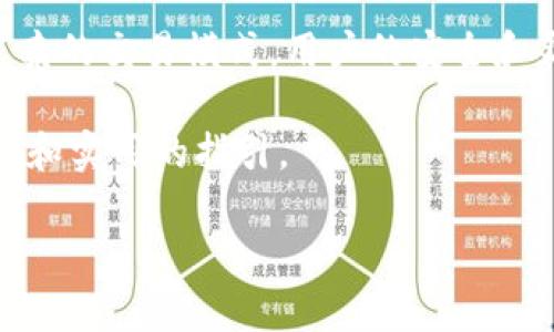 区块链钱包用例图涉及多个关键功能和用户交互场景，以下是对区块链钱包用例图的详细探讨。区块链钱包的设计不仅要考虑用户体验，还要考虑安全性、兼容性和功能多样性等因素。我们将深入分析区块链钱包的典型用例，以便为开发者和用户提供一个全面的理解。

1. 引言
随着区块链技术的快速发展，区块链钱包作为连接用户与区块链网络的桥梁，越来越受到重视。无论是进行资产转移、参与去中心化金融（DeFi），还是简单的日常支付，区块链钱包都扮演着不可或缺的角色。

2. 区块链钱包的基本概念
区块链钱包是一种存储和管理加密货币的工具，用户通过它可以收发数字资产、查看余额及交易记录等。区块链钱包主要分为热钱包和冷钱包两种类型。热钱包通常连接互联网，方便进行快速交易，而冷钱包则断网，适合长时间保存资产。

3. 主要用户角色
在区块链钱包的用例中，用户角色通常包括：
ul
    li个人用户：普通人士，进行日常交易。/li
    li商家：接受加密货币支付的商家。/li
    li开发者：开发和维护钱包的程序员。/li
    li监管机构：监控和管理加密货币交易的必要机构。/li
/ul

4. 核心用例分析
以下是一些区块链钱包的核心用例，它们展示了用户与钱包交互的各个方面。

h44.1 创建和管理钱包/h4
用户可以通过下载钱包应用或使用网页钱包创建新账户。在创建时，用户需要设置一个强密码，并备份助记词。这一过程明确了钱包安全性的基础。

h44.2 发送和接收加密货币/h4
发送和接收数字资产是区块链钱包的基本功能。用户在发送加密货币时需要输入收款地址和金额，确认交易并支付小额手续费。接收方则在确认交易后，可以通过钱包查看到账信息。

h44.3 查询交易记录/h4
用户可以查看自己过去的所有交易记录，包括交易时间、金额及状态。有效的记录管理有助于用户进行资金管理和税务申报。

h44.4 资产管理/h4
用户不仅可以管理多种类型的资产，包括比特币、以太坊和其他代币，还可以通过钱包进行资产转换和交易。这种功能提高了资产的流动性。

h44.5 安全管理/h4
钱包安全性至关重要，开发者需要保证私钥的安全存储，并提供多重身份验证及冷存储方案，减少被攻击的风险。同时，用户应定期更新密码和关注钓鱼攻击。

5. 用户界面的设计
一个良好的用户界面设计能够提升用户的使用体验。钱包界面应，主要功能一目了然。此外，提供用户帮助和教育也非常重要，尤其是对于新手用户。

6. 总结
区块链钱包的发展伴随着区块链技术的演进而不断进步。不断增加的用户需求推动了钱包功能的丰富化，而安全性则始终是其核心关注点。通过对钱包用例的分析，可以看出，钱包不仅是存储工具，更是用户参与区块链生态的入口。

7. 未来展望
随着技术的进步，未来区块链钱包将逐渐与更多的应用场景融合。例如，智能合约的使用将增加钱包的功能性，支持更复杂的交易模式。用户的安全和灵活性将是设计的重心，因此钱包开发者需紧跟潮流，持续创新。

以上内容为区块链钱包用例图及其相关分析，涵盖了从基本概念到未来展望的多个方面。希望能够为您提供清晰的理解和实用的指引。

如果您需要更具体的区块链钱包用例图或有其他问题，欢迎随时提问。