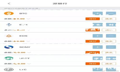 tiaotiYSTAR区块链去中心化钱包的优势与特点/tiaoti  
YSTAR钱包, 区块链, 去中心化钱包/guanjianci  

引言

在数字货币迅猛发展的今天，去中心化钱包作为重要的存储和管理工具，受到了越来越多用户的青睐。YSTAR区块链去中心化钱包以其独特的优势，有能力引领这一领域的发展潮流。本文将深入探讨YSTAR钱包的功能、优点、安全性以及用户使用体验，帮助你全面了解这一创新产品，并更好地应用于你的数字资产管理中。

什么是YSTAR区块链去中心化钱包？

去中心化钱包意味着用户的资产不再依赖于某个中心化的机构进行存储与管理。YSTAR钱包凭借其卓越的技术，可以让用户掌控自己的私钥，从而拥有绝对的资产安全性。这款钱包不仅支持多种数字货币，且其界面友好，操作简单，非常适合新手与资深用户。

当今，越来越多人开始意识到传统银行的局限性，尤其是在跨境交易时往往存在的高额手续费和长时间的处理周期。而YSTAR钱包正是对此局限性的完美回应，用户可以随时随地进行交易，并享受到低成本和高效便捷的体验。

YSTAR钱包的功能

YSTAR钱包作为一款去中心化的钱包，在功能上具备全方位的优势。首先，它允许用户安全地存储多种数字资产，包括但不限于比特币、以太坊等主流加密货币。支持的资产种类越多，用户的自由度和灵活性也随之增大。

其次，YSTAR钱包内置交易平台，用户可以实现即时交易，无需中介。这一特点特别适合高频交易者，能够让他们在瞬息万变的市场条件下，及时把握投资机会。同时，钱包支持多语言界面设计，充分考虑了全球用户的需求，为不同地区的用户提供了良好的使用体验。

安全性保障

安全性是去中心化钱包最基本也是最重要的要求。YSTAR钱包采用了多重加密技术，并支持生物识别和硬件钱包等安全措施，确保用户的私钥不会被泄露。此外，用户操作的每一步都是透明可追溯的，极大减少了资金被盗的风险。

用户在首次创建YSTAR钱包时，会得到一组助记词，这串助记词是恢复钱包的唯一钥匙。很多用户在创建钱包后未能妥善保管这些助记词，进而造成资产丢失。因此，YSTAR钱包特别提醒用户，务必将助记词保存在安全的地方，切勿与他人分享。

用户体验

从用户的反馈来看，YSTAR钱包的操作界面设计得极为友好。即便是数字货币投资新手，也能够在短时间内熟悉并上手。钱包的每个功能都有详细的使用说明，用户无需担心在使用过程中会遇到困难。通过简单的几步，用户就能够轻松完成资产的转入与转出。

另外，YSTAR钱包的社区支持也是一大亮点。用户可以在社区里与其他投资者互动，交流交易经验与投资策略。同时，YSTAR团队也时常会在社区中分享市场分析和技术动态，帮助用户掌握行业最新发展，做到未雨绸缪。

与传统银行的对比

将YSTAR去中心化钱包与传统银行进行对比时，不难发现二者在许多方面存在显著差异。首先，在资金流动性上，传统银行通常会因各种政策限制而对资金流动设限，比如转账限额、处理时间等。而YSTAR钱包则完全不受这些限制，用户可以随时随地进行自由交易，极大增强了资金的流动性。

其次，手续费方面也存在差异。传统银行的手续费结构通常较为复杂，用户需要支付转账费、账户管理费等多重费用。而在YSTAR钱包上，用户的交易手续费透明，并且通常会低于传统银行的手续费，这对于频繁交易的用户来说，能节省一笔不小的开支。

未来展望

SYSTAR钱包的未来发展充满机遇。随着区块链技术的不断进步，越来越多的用户意识到去中心化钱包的优势，将其作为理财和资产管理的重要工具。同时，YSTAR钱包也在不断更新迭代，计划推出更多功能和更安全的保障措施，以满足用户不断变化的需求。

通过不断学习和适应，YSTAR钱包有望在竞争激烈的数字钱包市场中脱颖而出。它不仅将为用户提供安全高效的数字资产管理解决方案，更将推动区块链技术的普及与应用，助力未来数字经济的发展。

总结

总的来说，YSTAR区块链去中心化钱包以其安全性、便利性以及用户友好的体验，在数字资产管理领域中占有举足轻重的地位。对于希望获取更多投资机会且重视资产安全的用户而言，YSTAR钱包无疑是一个理想的选择。随着区块链的持续发展，去中心化钱包的未来将无比广阔，而YSTAR钱包也将继续引领行业潮流，成为更多投资者的不二之选。