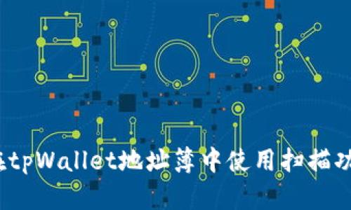 bianoti如何在tpWallet地址簿中使用扫描功能的详细指南