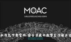 手机钱包下载官网：安全便捷的数字支付解决方