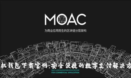 手机钱包下载官网：安全便捷的数字支付解决方案
