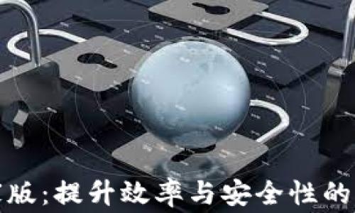 
数字钱包商家版：提升效率与安全性的支付解决方案