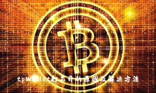 tpWallet打不开的原因及解决方法