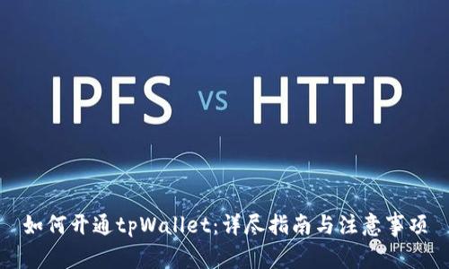 如何开通tpWallet：详尽指南与注意事项