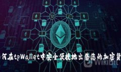 如何在tpWallet中安全便捷地出售您的加密货币