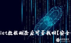 tpWallet数据删除后可否找回？安全性分析