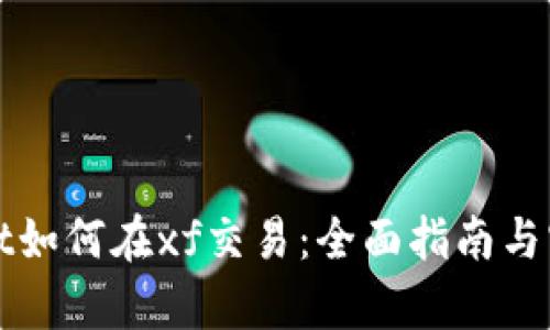 tpWallet如何在xf交易：全面指南与实用技巧