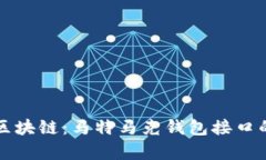 深入浅出区块链：马特马克钱包接口的全面解析