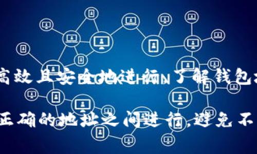 在讨论tpWallet中的币地址是否相同之前，我们首先需要明确一些关于区块链和数字钱包的基本概念。数字钱包是一种用于存储和管理加密货币的工具，tpWallet作为广受欢迎的多链钱包，允许用户管理多种加密货币资产。每种加密货币在区块链上都有独特的地址，用于接收和发送资产。这使得每个用户在同一种加密货币中通常拥有一个唯一的地址。

tpWallet中的币地址结构

在tpWallet中，不同的加密货币会有各自不同的地址结构。例如，比特币地址、以太坊地址和USDT地址都是不同的。即使在同一种加密货币的不同用户之间，地址也是唯一的。换句话说，即使你和你的朋友都使用tpWallet并且都拥有比特币，彼此的比特币地址也是不一样的。

为什么地址是唯一的

为了保证交易的安全性和可追溯性，每个加密货币地址都是由复杂的加密算法生成的。每个地址背后都有一组私钥和公钥，私钥是用户用来控制资产的秘密信息，而公钥则是与其他人分享的，用以接收资金。正因为这套机制，即便是在同一种加密货币中，用户的地址也会因其生成的算法，表现出完全的不一样。

tpWallet的多链功能

tpWallet不仅仅是一个比特币或以太坊的钱包。它支持多条区块链，这意味着用户可以在一个单一的钱包中管理多种类型的加密资产。这样的设计有助于提高用户的使用体验，避免了用户需要在多个钱包之间频繁切换的麻烦。不过，这也带来了一个问题，让用户容易混淆不同币种的地址。

如何确保你的地址安全

使用tpWallet时，用户必须始终保持对自己地址的警惕。确保在进行任何交易时，使用正确的地址是至关重要的。不小心将资产发送到错误的地址几乎是不可逆的。为了降低潜在的风险，用户应该定期备份自己的钱包信息，并保护好私钥，避免被他人窃取。

总结

综上所述，在tpWallet中，不同币种的地址都是独特和不同的。每个用户在使用某一特定加密货币时都会拥有一个唯一的地址来接受资金，这一机制使得交易能够高效且安全地进行。了解钱包地址的结构及其背后的原理，对于任何希望安全管理其数字资产的用户来说，都是至关重要的。 

通过这些信息的介绍，相信大家对tpWallet中的币地址的理解有了更深入的认识。如果你正在考虑如何安全地使用tpWallet，务必要保持警惕，确保每次交易都在正确的地址之间进行，避免不必要的损失。