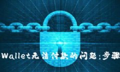 解决tpWallet无法付款的问题：步骤与技巧