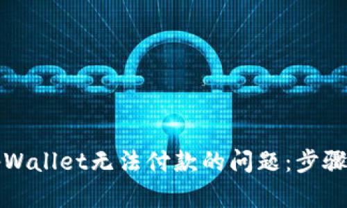 解决tpWallet无法付款的问题：步骤与技巧