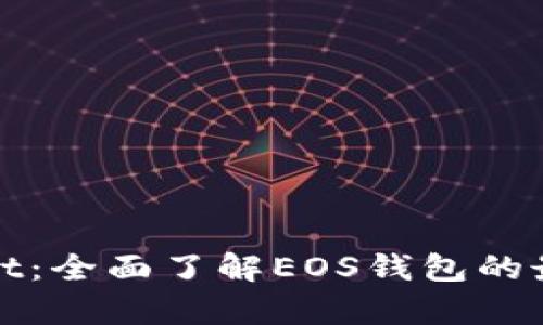 tpWallet：全面了解EOS钱包的最佳选择