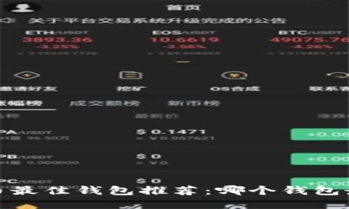 2023年数字货币最佳钱包推荐：哪个钱包最适合你的需求？