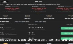 如何通过tpWallet购买TRX：详细指南与实用技巧