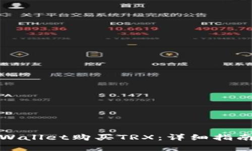 如何通过tpWallet购买TRX：详细指南与实用技巧