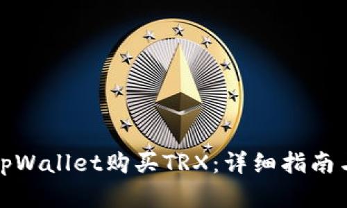 如何通过tpWallet购买TRX：详细指南与实用技巧