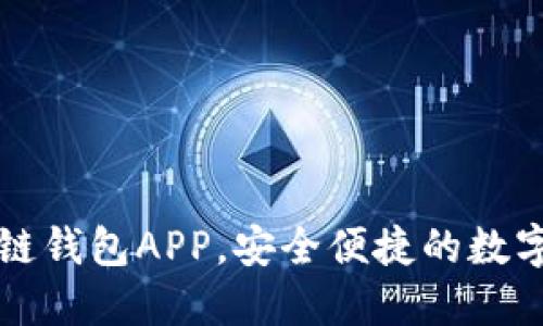下载官方区块链钱包APP，安全便捷的数字资产管理利器