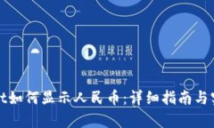 tpWallet如何显示人民币：详细指南与实用技巧