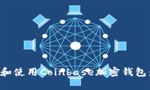 如何找到和使用Coinbase加密钱包：完整指南