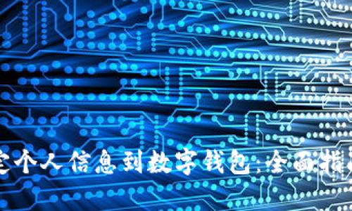 如何安全绑定个人信息到数字钱包：全面指南与最佳实践